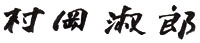 村岡　淑郎