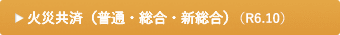 火災共済（普通・総合・新総合）（R6.10）